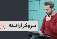 بروکر ارانته