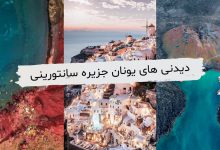 دیدنی های یونان