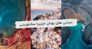 دیدنی های یونان