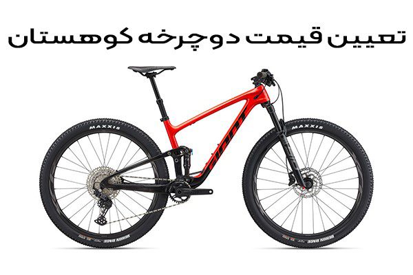 قیمت دوچرخه کوهستان