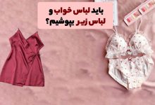 چرا باید لباس خواب و لباس زیر استفاده کنیم