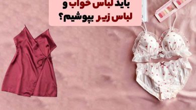 چرا باید لباس خواب و لباس زیر استفاده کنیم