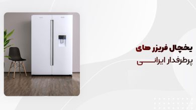 یخچال فریزر های پرطرفدار ایرانی