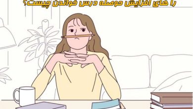راه های افزایش حوصله برای درس خواندن چیست