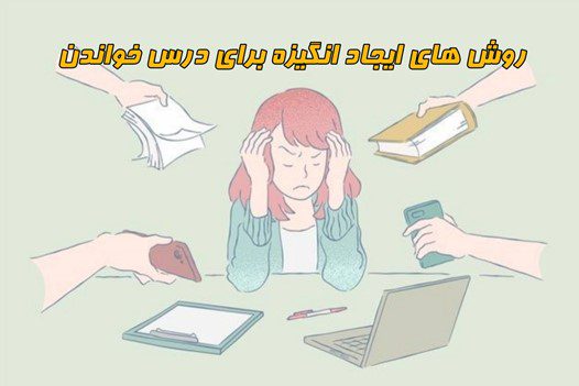 روش ایجاد انگیزه برای درس خواندن