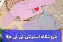 فروشگاه اینترنتی نی نی طلا