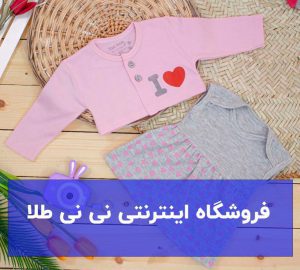 فروشگاه اینترنتی نی نی طلا