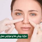 مزایا عمل بینی