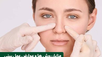 مزایا عمل بینی