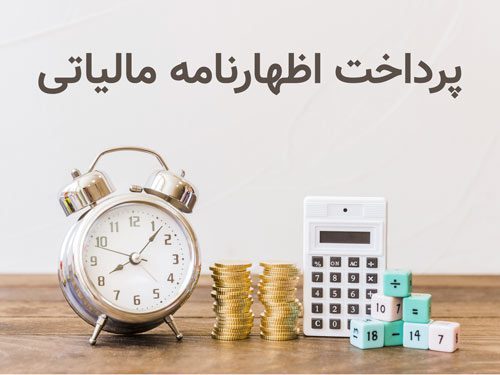 <a href='/last-search/?q=راهی'>راهی</a> <a href='/last-search/?q=نوین'>نوین</a> برای <a href='/last-search/?q=آشنایی'>آشنایی</a> هوشمندانه با مالیات