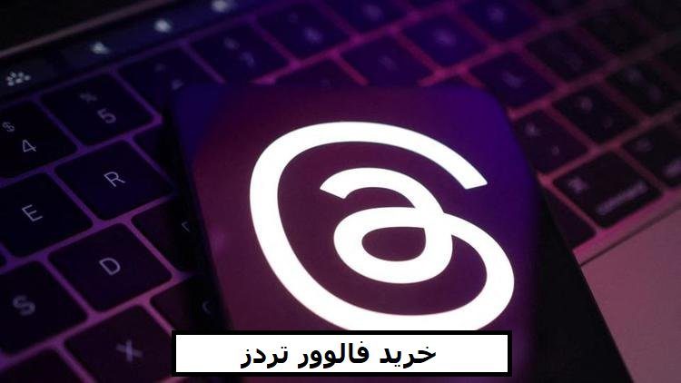 خرید فالوور تردز