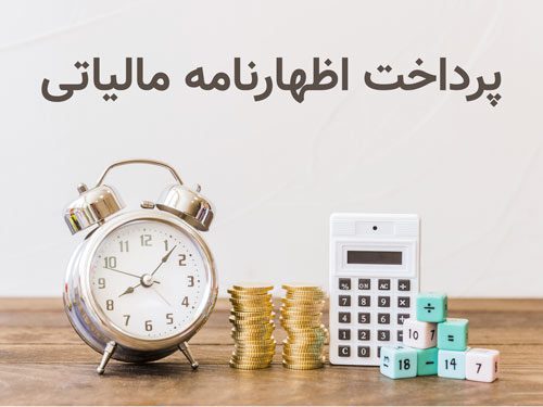 راهی نوین برای آشنایی هوشمندانه با مالیات