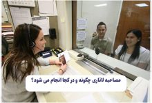 مصاحبه لاتاری