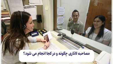مصاحبه لاتاری