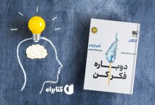 معرفی کتاب دوباره فکر کن