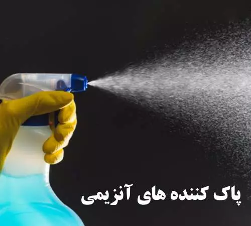 پاک کننده های انزیمی