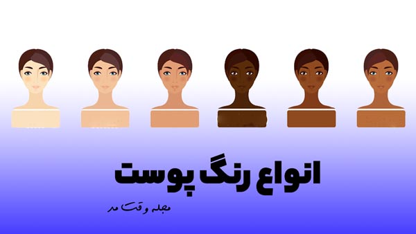 چه <a href='/last-search/?q=چیزی'>چیزی</a> رنگ پوست ما را تعیین می کند