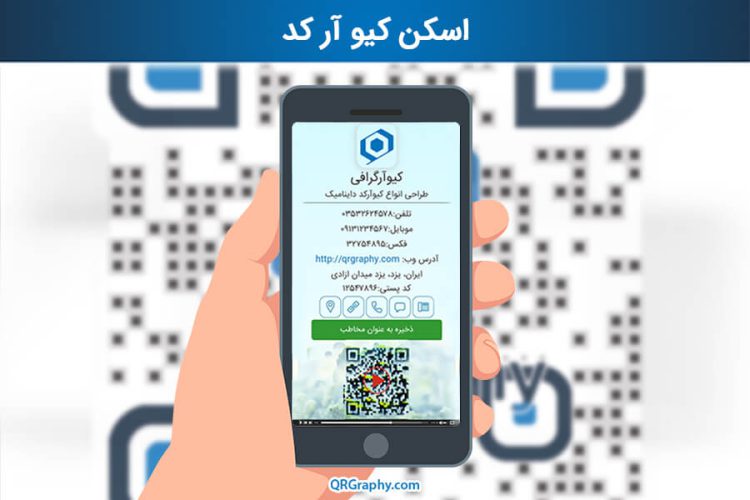 اسکن کیو آر کد داینامیک