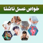 خواص عسل ناشتا