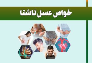 خواص عسل ناشتا