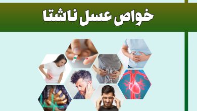 خواص عسل ناشتا