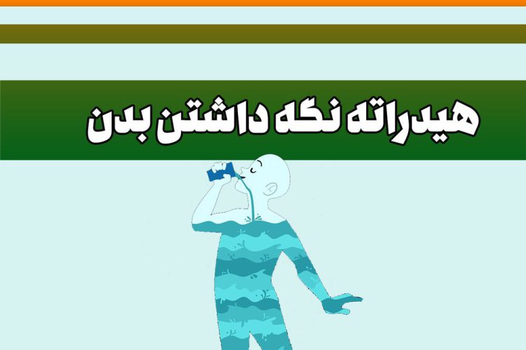 هیدراته نگه‌داشتن بدن از خواص عسل ناشتا