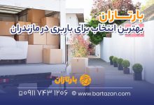 بارتازان مازندران