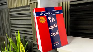 کتاب 48 قانون قدرت رابرت گرین