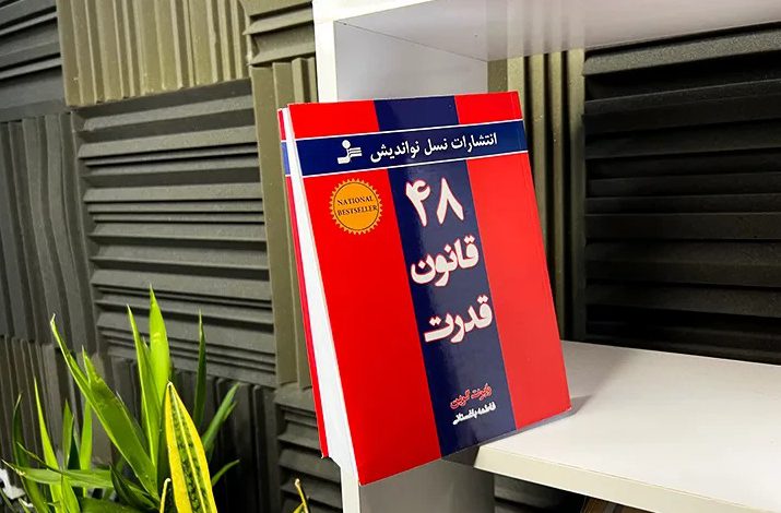 کتاب 48 قانون قدرت رابرت گرین