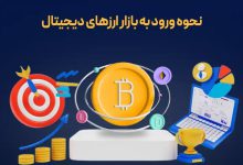 بازار ارز دیجیتال