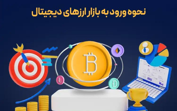 بازار ارز دیجیتال