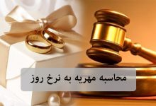 محاسبه مهریه به نرخ روز