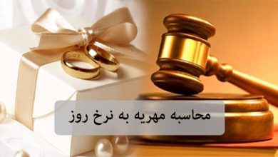 محاسبه مهریه به نرخ روز
