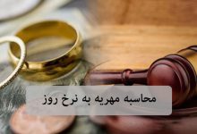 محاسبه مهریه به نرخ روز