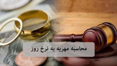 محاسبه مهریه به نرخ روز