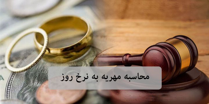 محاسبه مهریه به نرخ روز