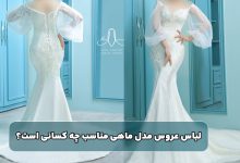 لباس عروس مدل ماهی مناسب چه کسانی است