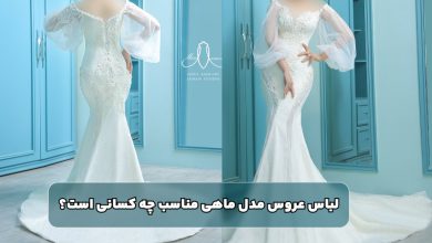 لباس عروس مدل ماهی مناسب چه کسانی است