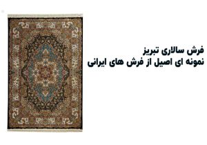 فرش سالاری طرح تبریز