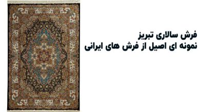 فرش سالاری طرح تبریز