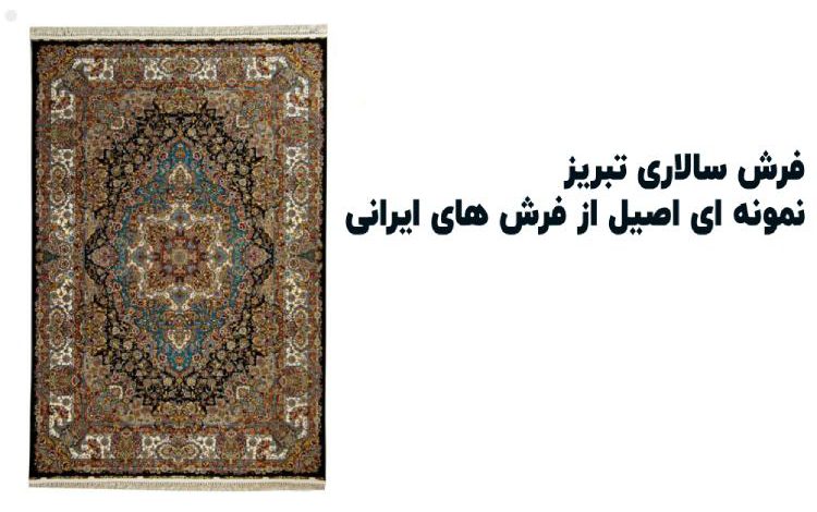 فرش سالاری طرح تبریز