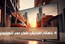 افزایش طول عمر تلویزیون