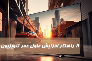 افزایش طول عمر تلویزیون