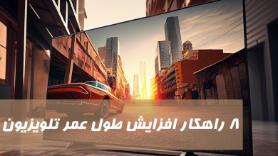 افزایش طول عمر تلویزیون