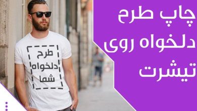 چاپ طرح دلخواه در پوشیتو