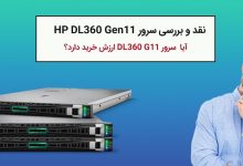 نقد و بررسی سرور اچ پی DL360 نسل 11
