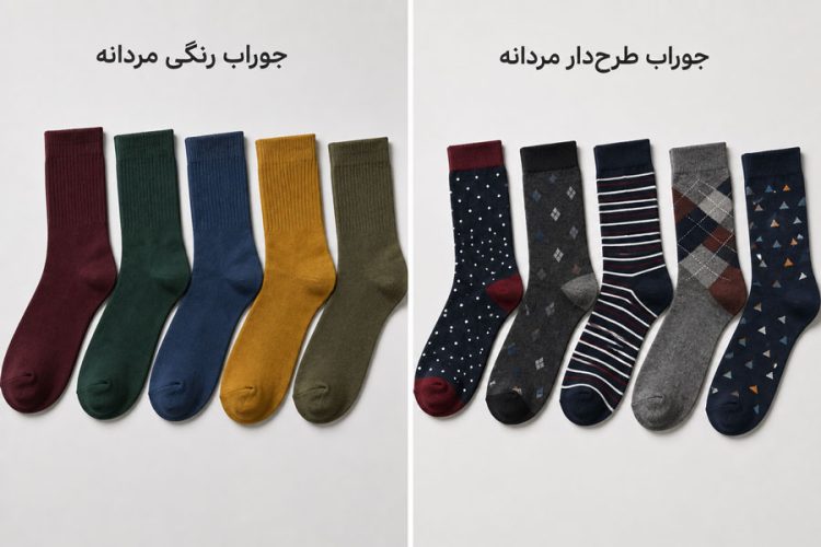جوراب طرح‌دار مردانه