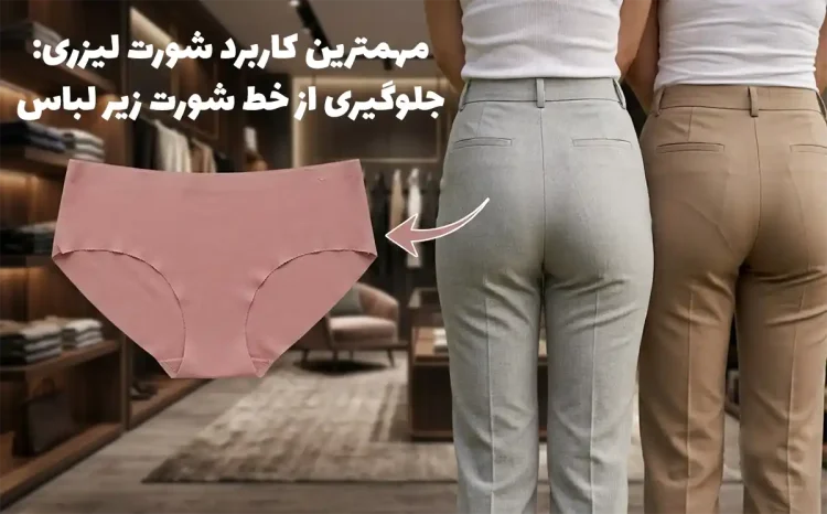 کاربرد شورت لیزری زنانه