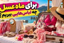 برای ماه عسل چه لباس_هایی ببریم؟ راهنمای انتخاب مایو و لباس خواب زنانه