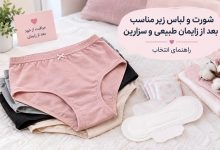 شورت و لباس زیر مناسب بعد از زایمان طبیعی و سزارین